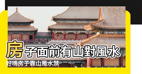 房子面山風水|有關陽台面山的風水問題